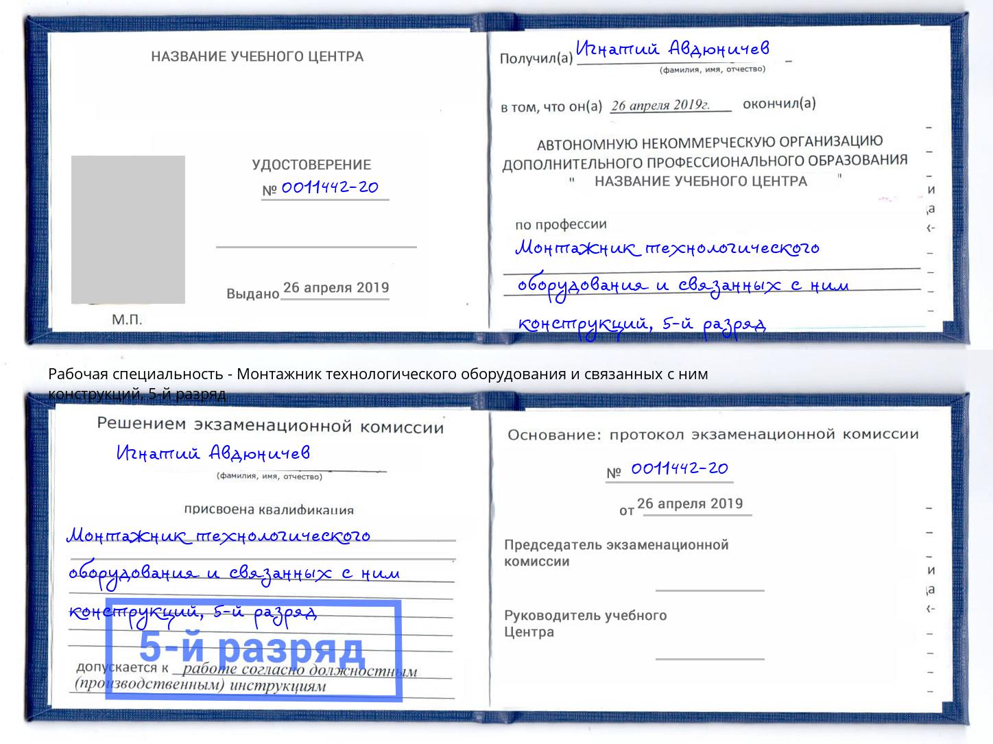 корочка 5-й разряд Монтажник технологического оборудования и связанных с ним конструкций Юрга