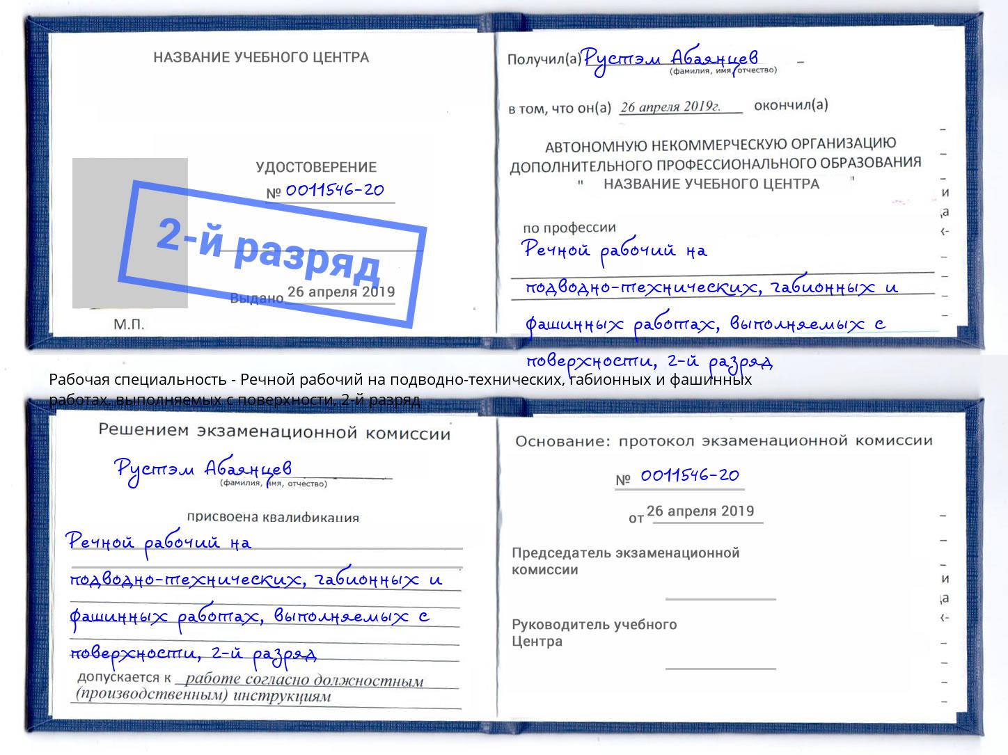 корочка 2-й разряд Речной рабочий на подводно-технических, габионных и фашинных работах, выполняемых с поверхности Юрга