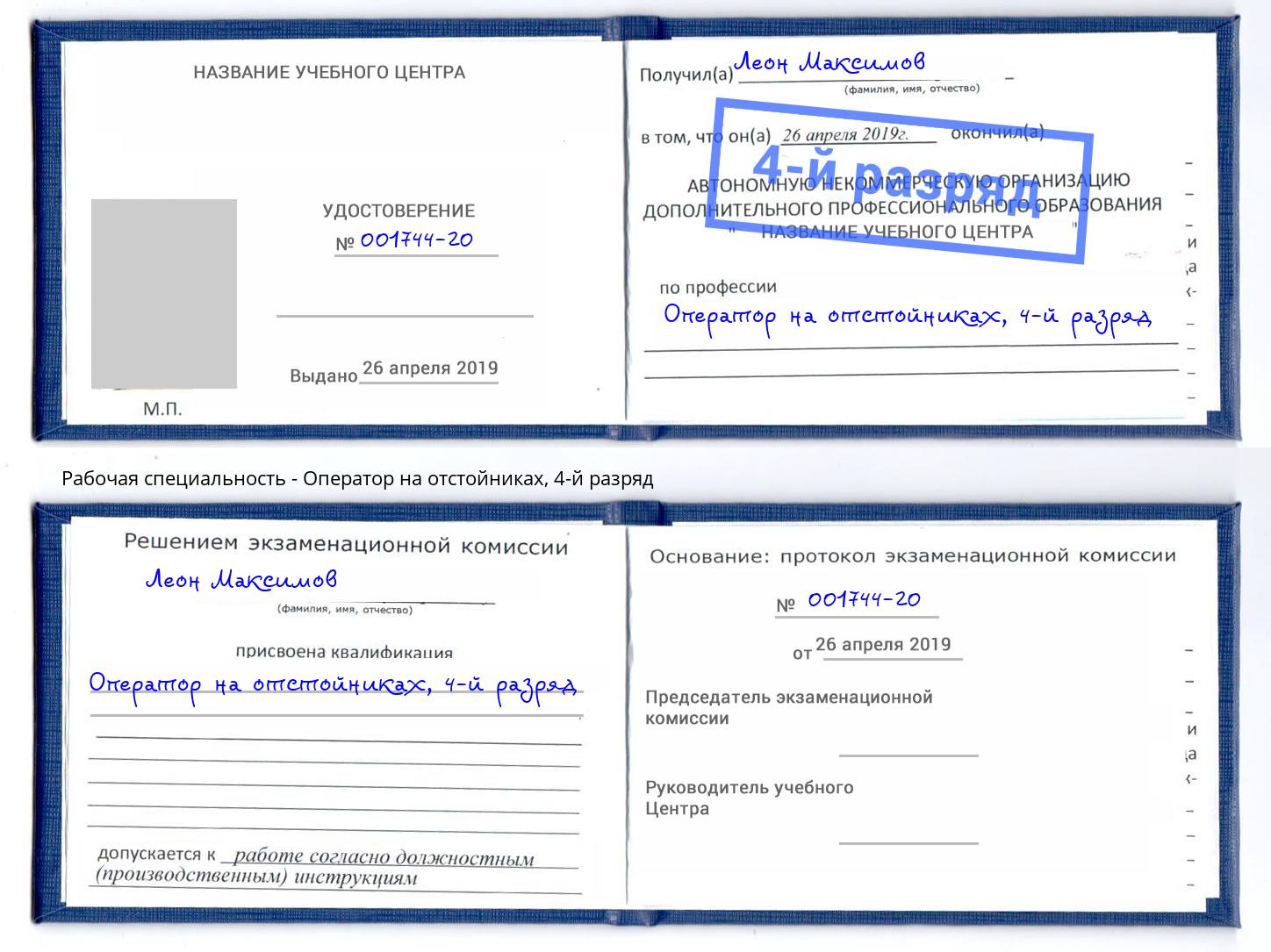 корочка 4-й разряд Оператор на отстойниках Юрга