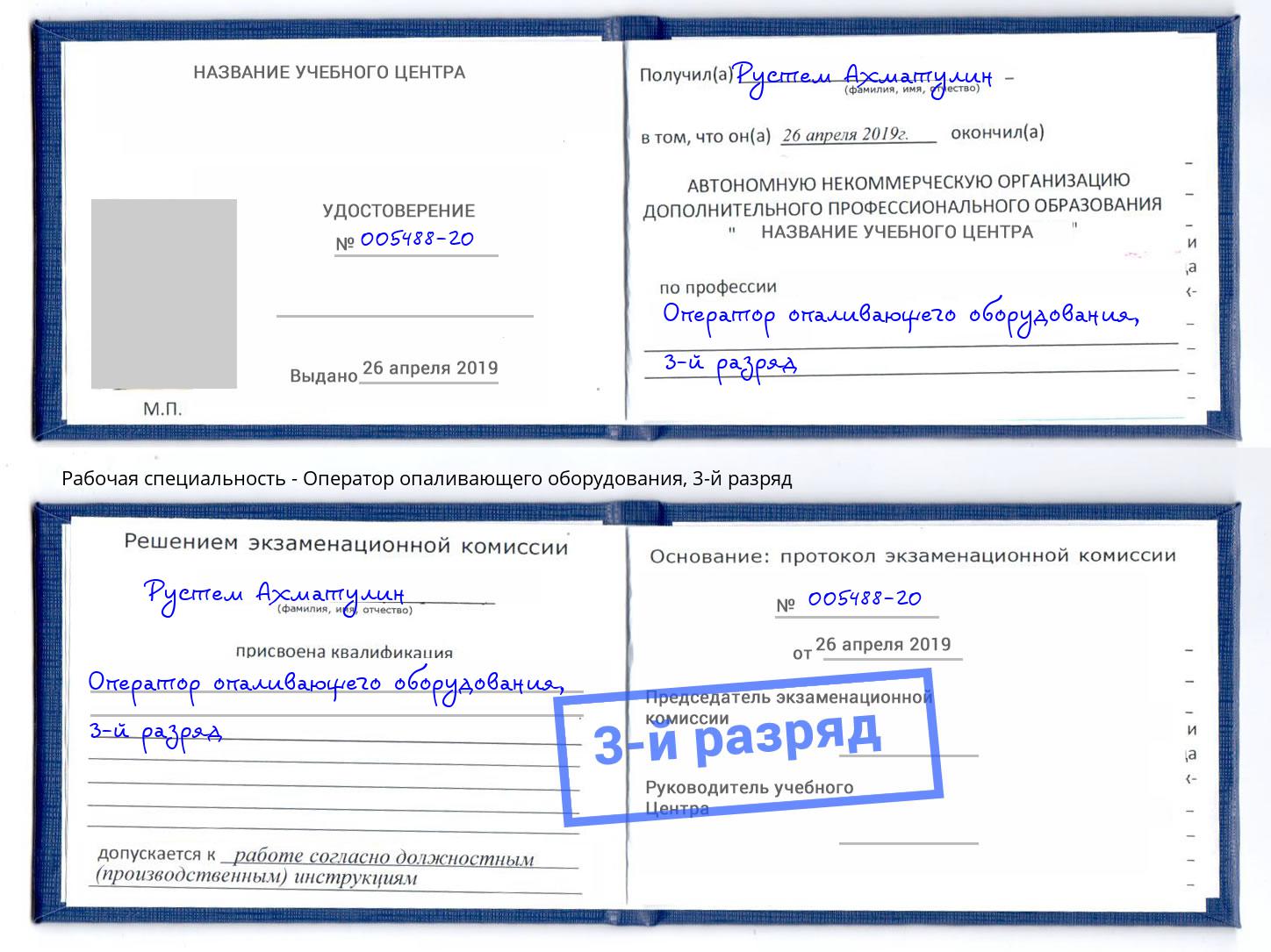 корочка 3-й разряд Оператор опаливающего оборудования Юрга