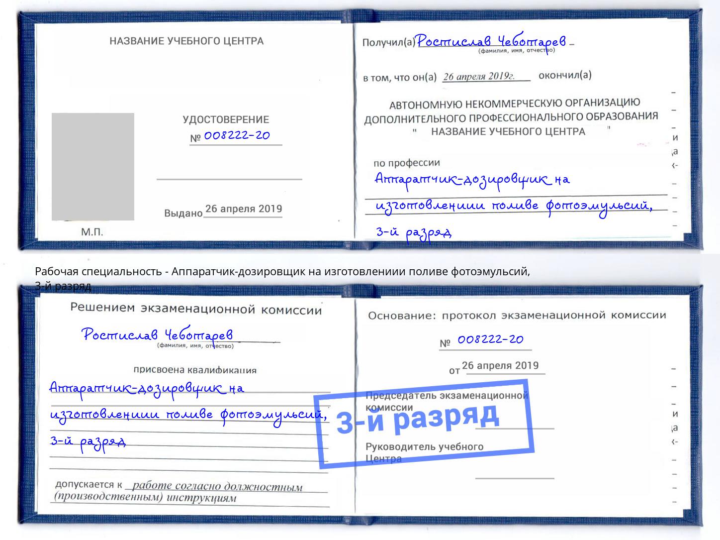 корочка 3-й разряд Аппаратчик-дозировщик на изготовлениии поливе фотоэмульсий Юрга