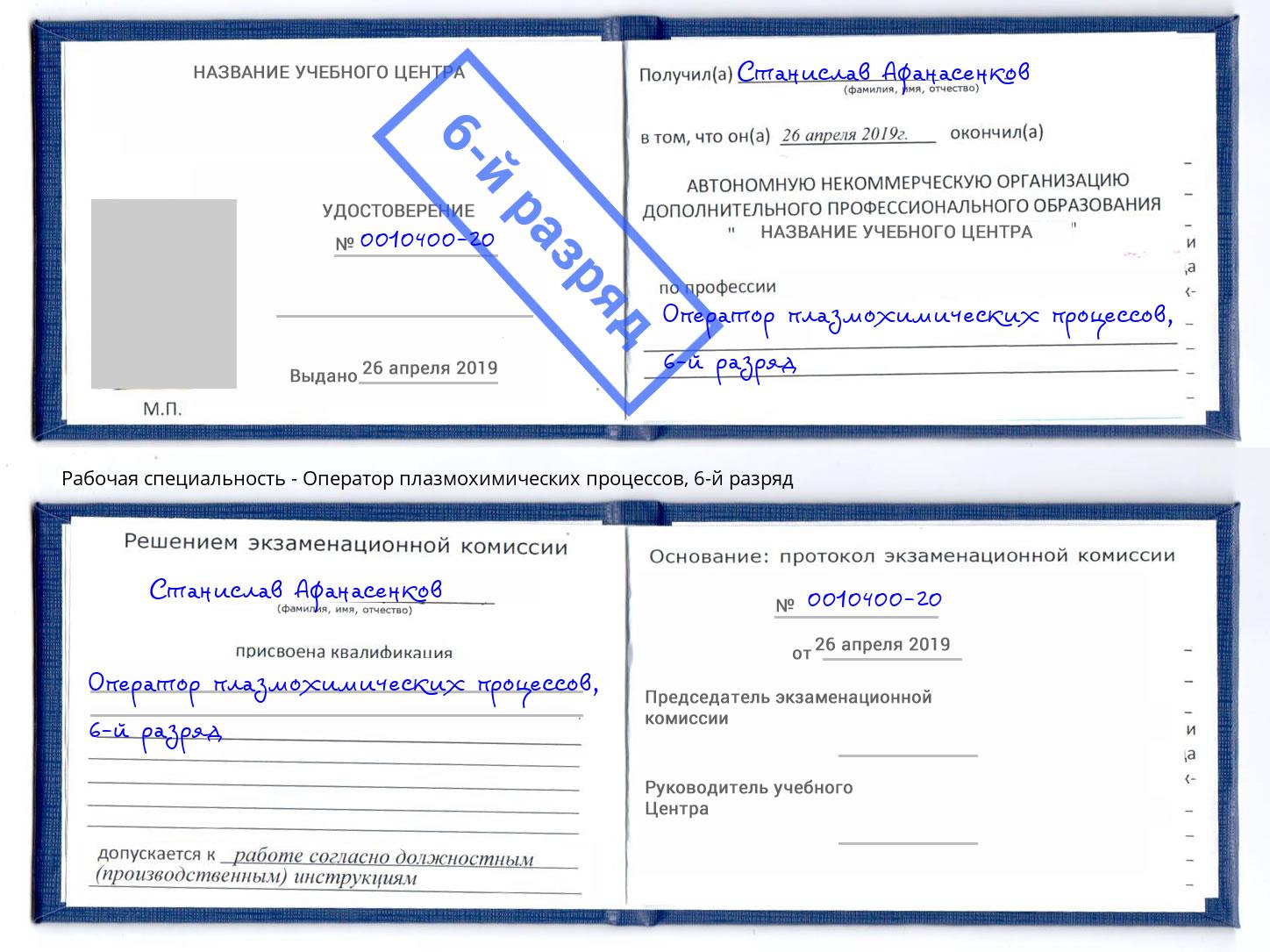 корочка 6-й разряд Оператор плазмохимических процессов Юрга