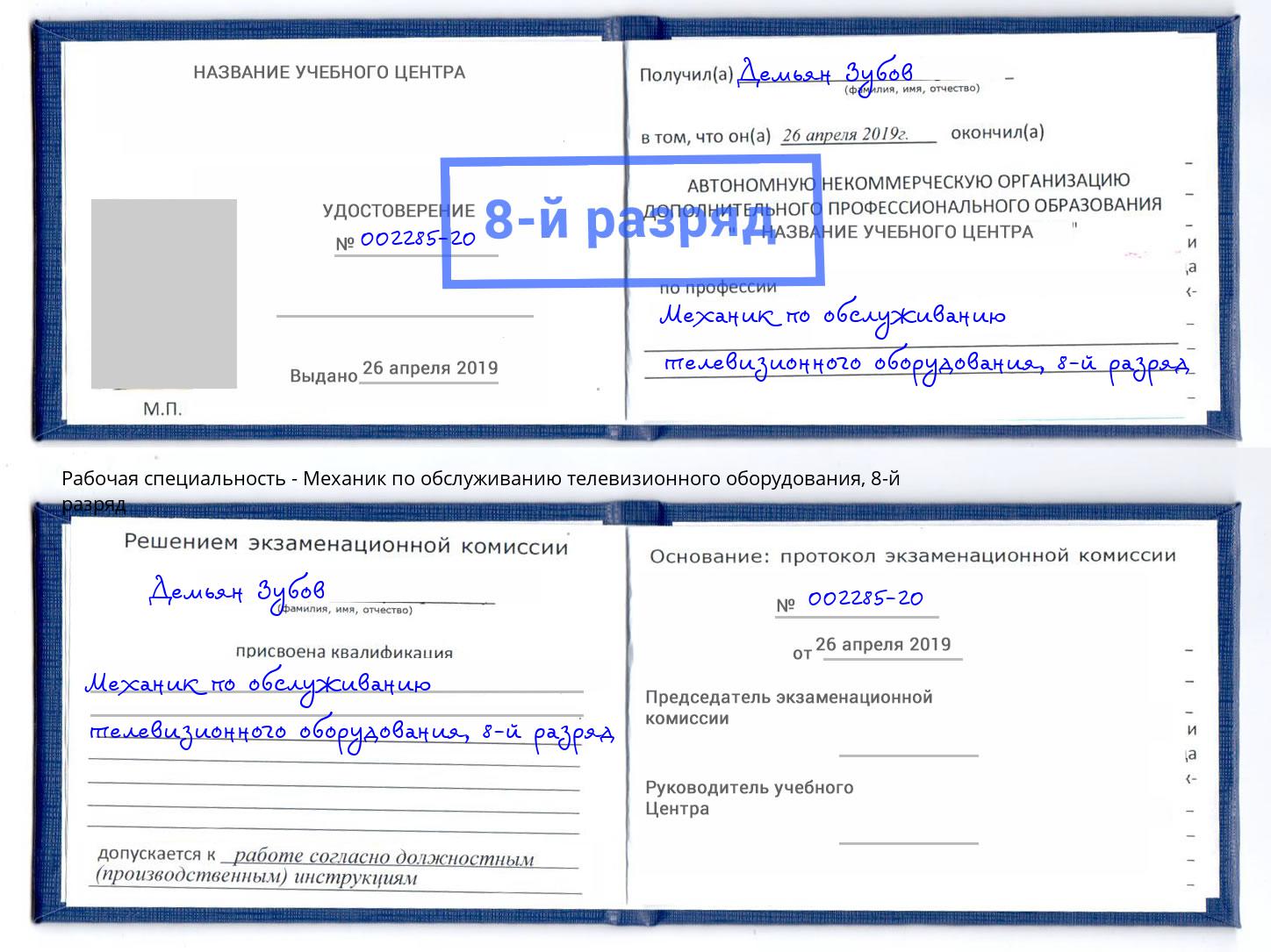 корочка 8-й разряд Механик по обслуживанию телевизионного оборудования Юрга