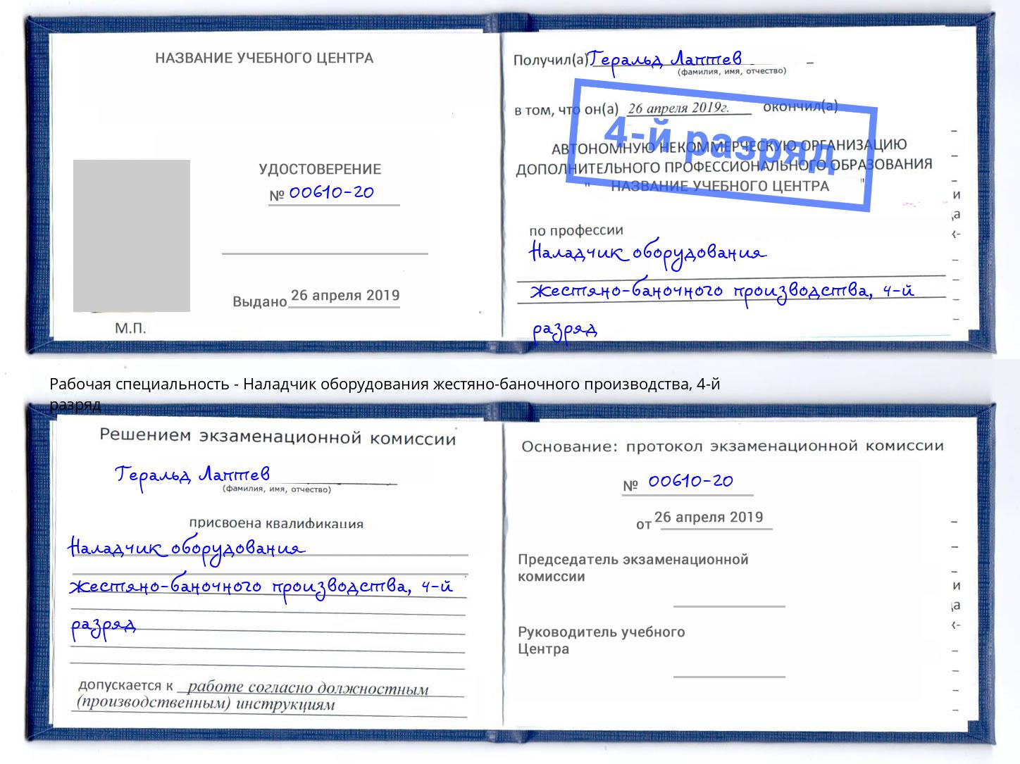 корочка 4-й разряд Наладчик оборудования жестяно-баночного производства Юрга