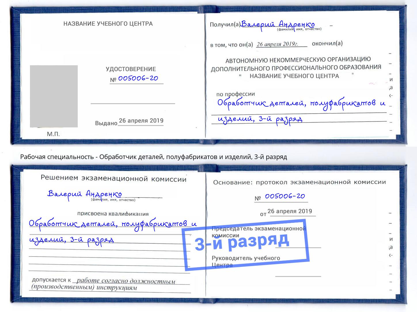 корочка 3-й разряд Обработчик деталей, полуфабрикатов и изделий Юрга