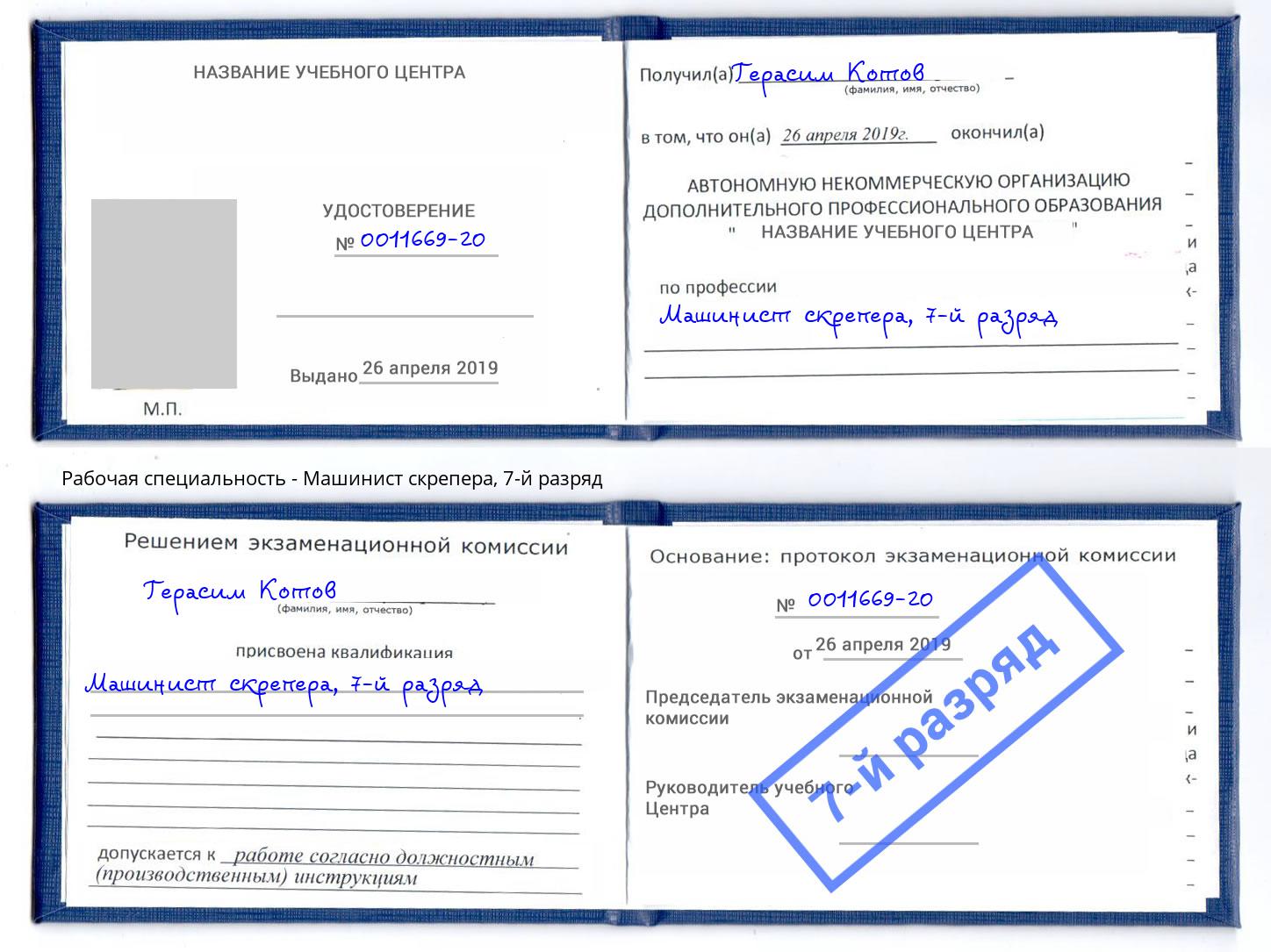 корочка 7-й разряд Машинист скрепера Юрга