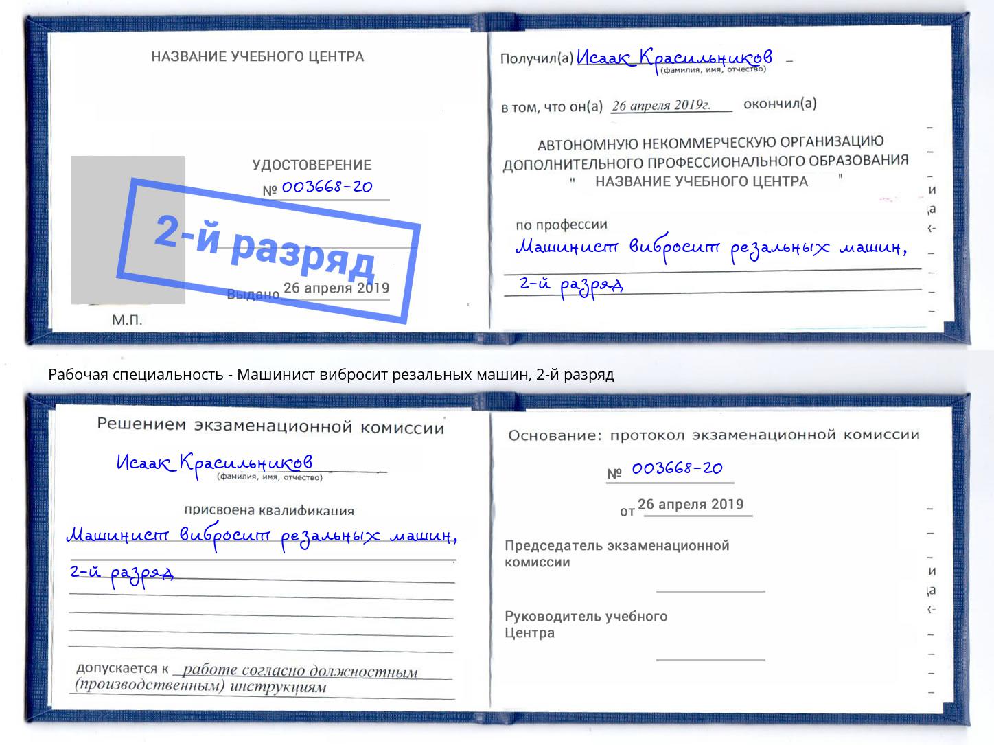 корочка 2-й разряд Машинист вибросит резальных машин Юрга