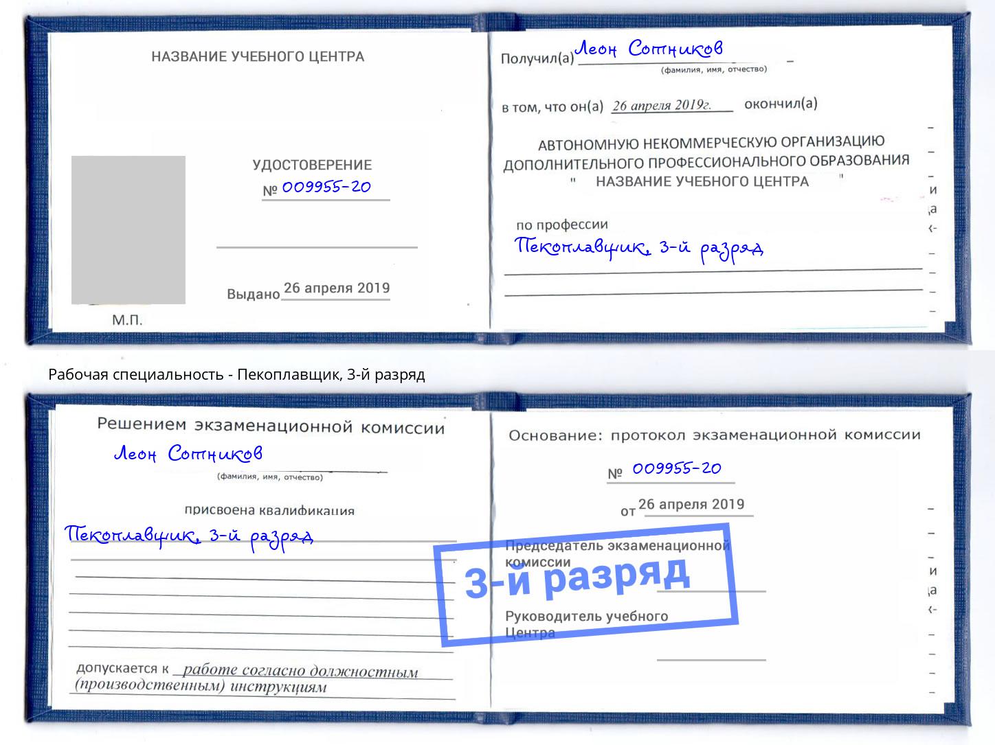 корочка 3-й разряд Пекоплавщик Юрга