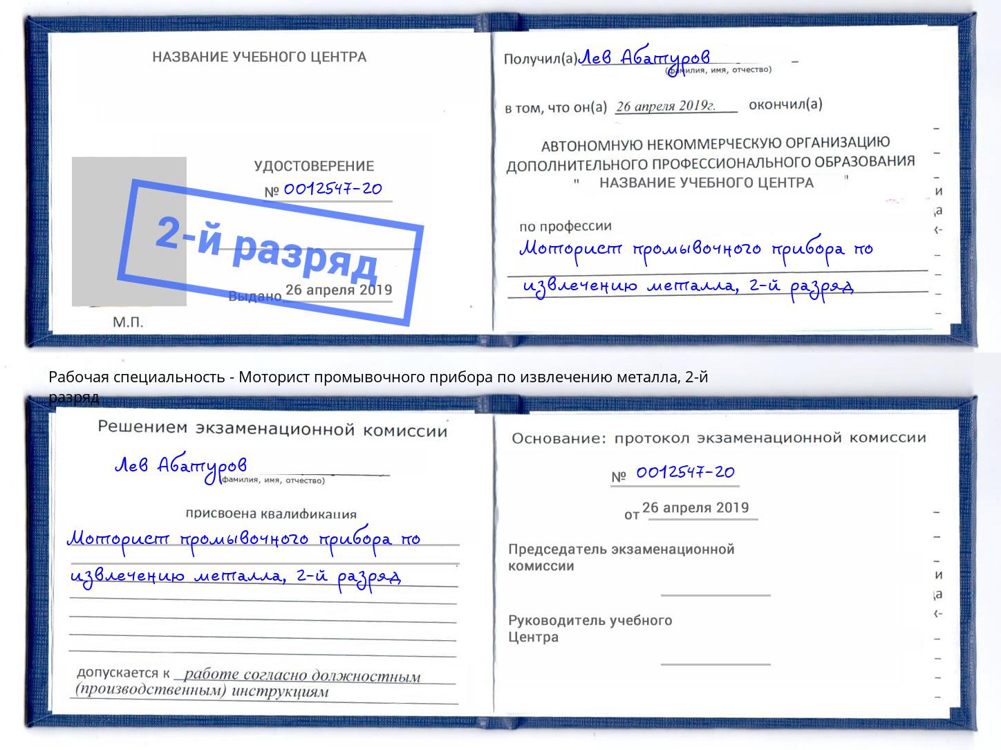 корочка 2-й разряд Моторист промывочного прибора по извлечению металла Юрга