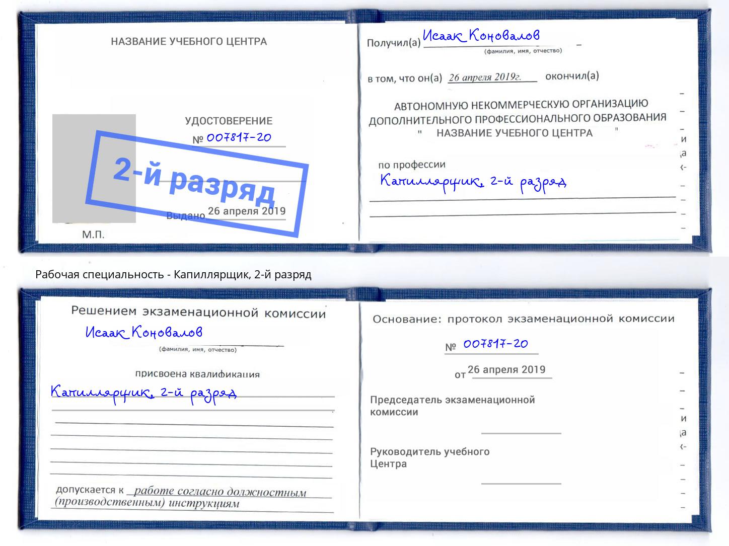 корочка 2-й разряд Капиллярщик Юрга