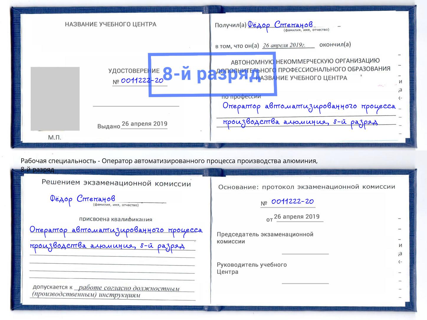 корочка 8-й разряд Оператор автоматизированного процесса производства алюминия Юрга