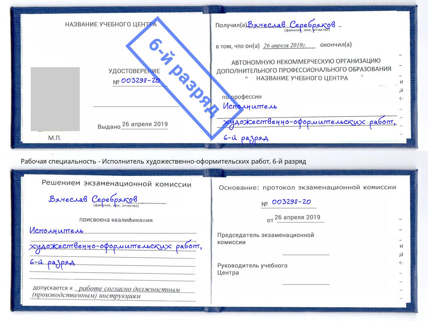 корочка 6-й разряд Исполнитель художественно-оформительских работ Юрга