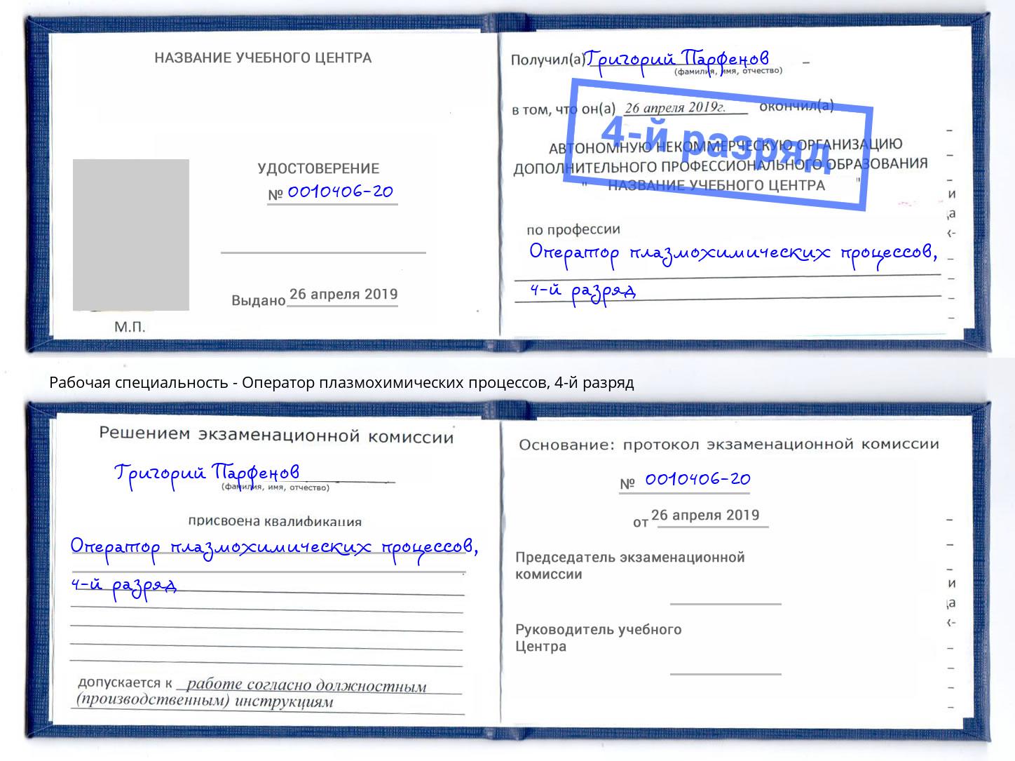 корочка 4-й разряд Оператор плазмохимических процессов Юрга