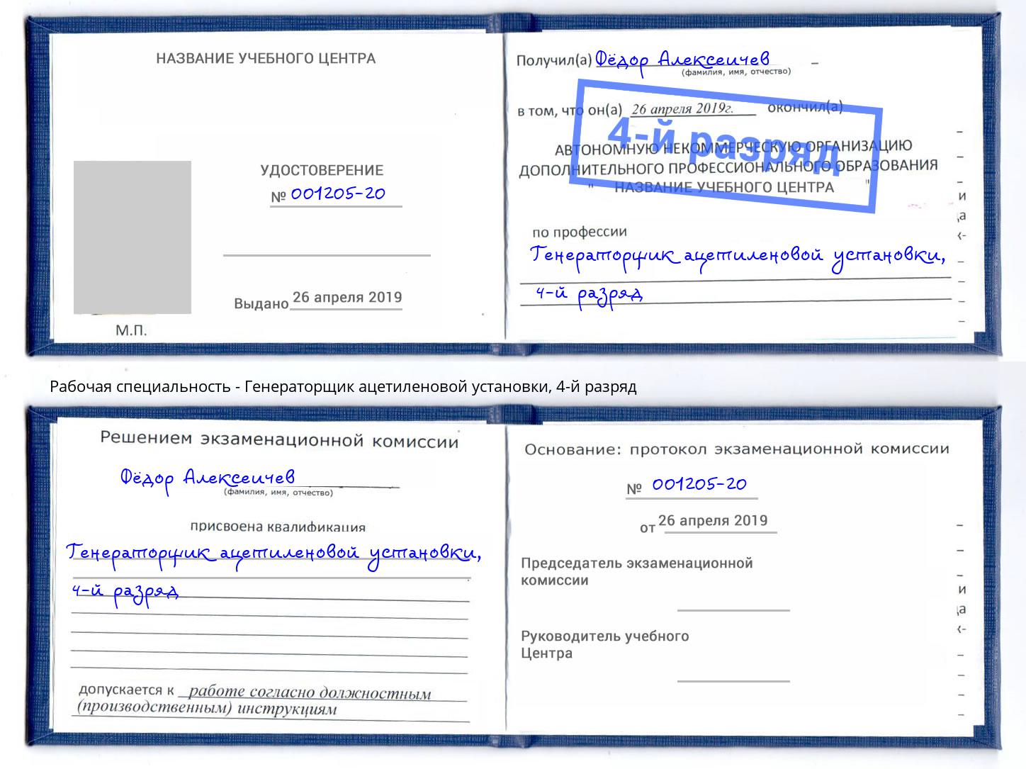 корочка 4-й разряд Генераторщик ацетиленовой установки Юрга