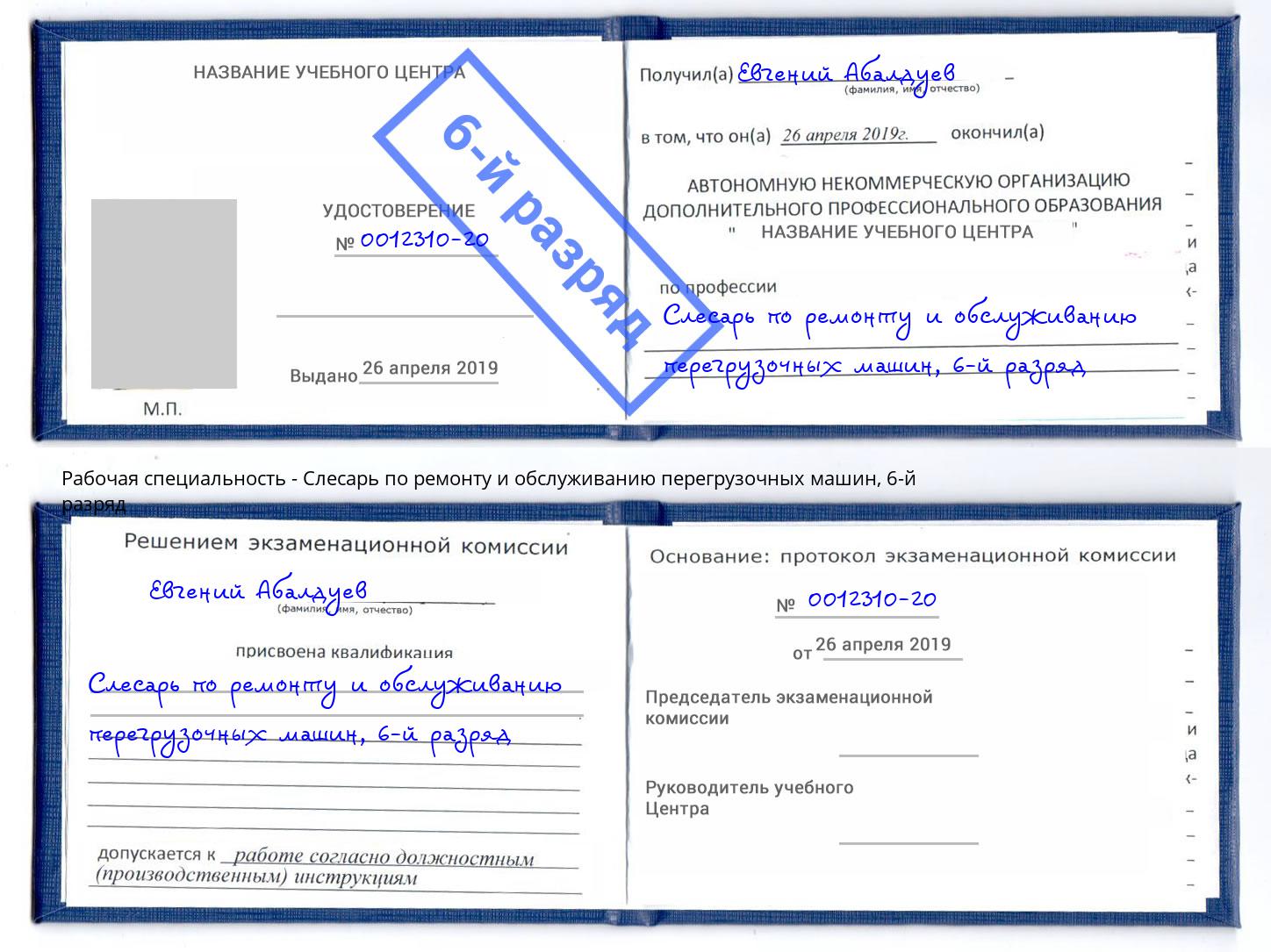 корочка 6-й разряд Слесарь по ремонту и обслуживанию перегрузочных машин Юрга