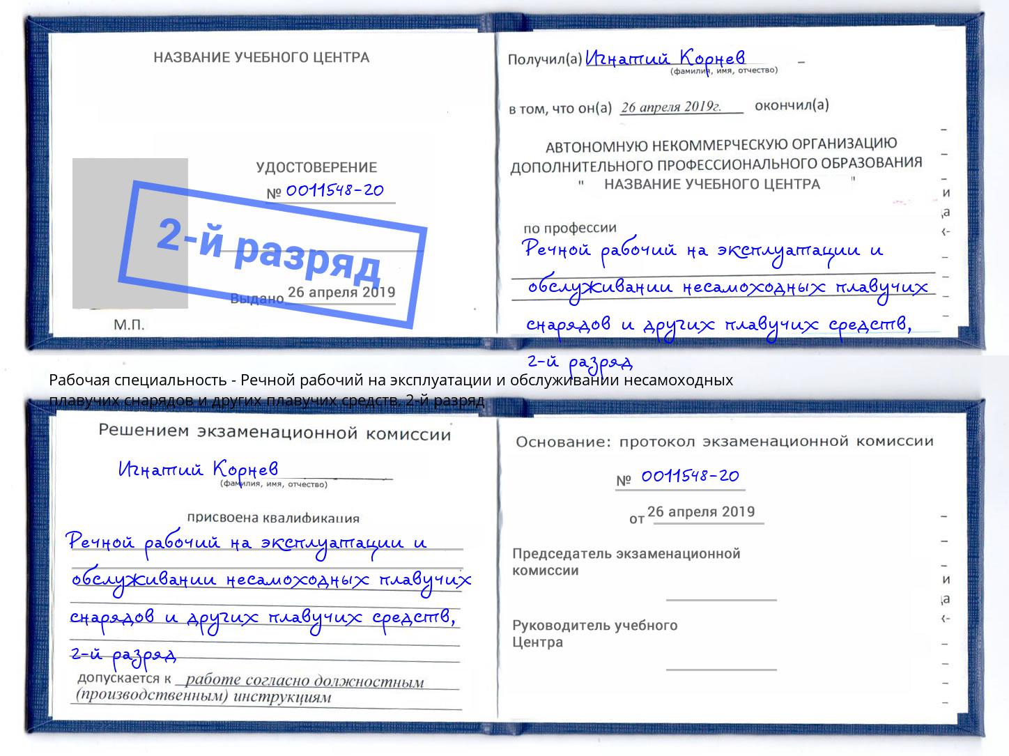 корочка 2-й разряд Речной рабочий на эксплуатации и обслуживании несамоходных плавучих снарядов и других плавучих средств Юрга