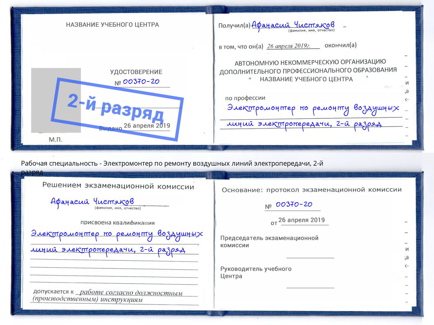 корочка 2-й разряд Электромонтер по ремонту воздушных линий электропередачи Юрга