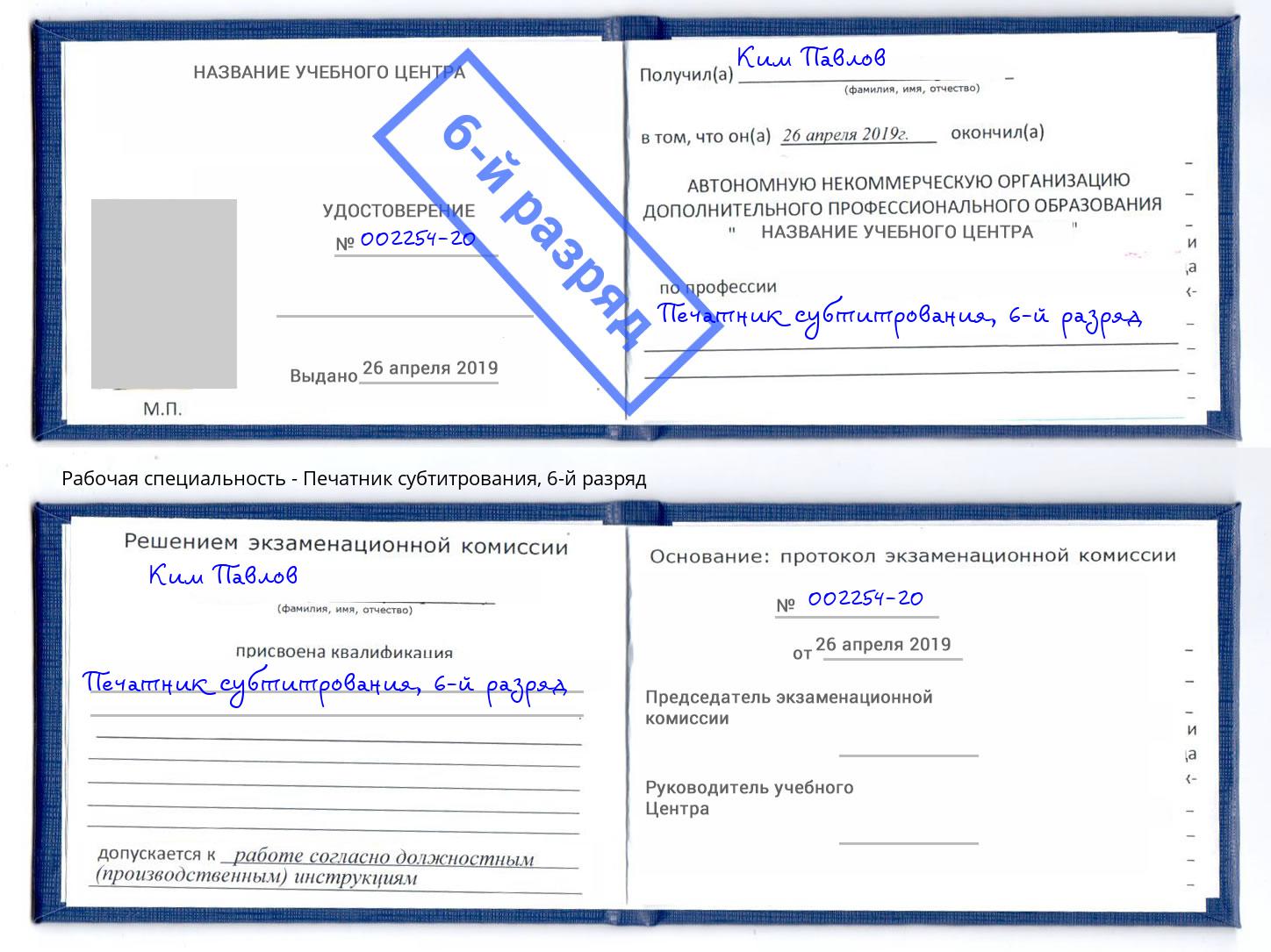 корочка 6-й разряд Печатник субтитрования Юрга