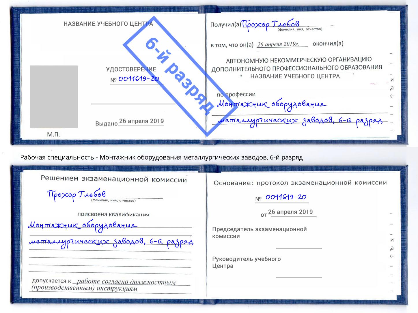 корочка 6-й разряд Монтажник оборудования металлургических заводов Юрга