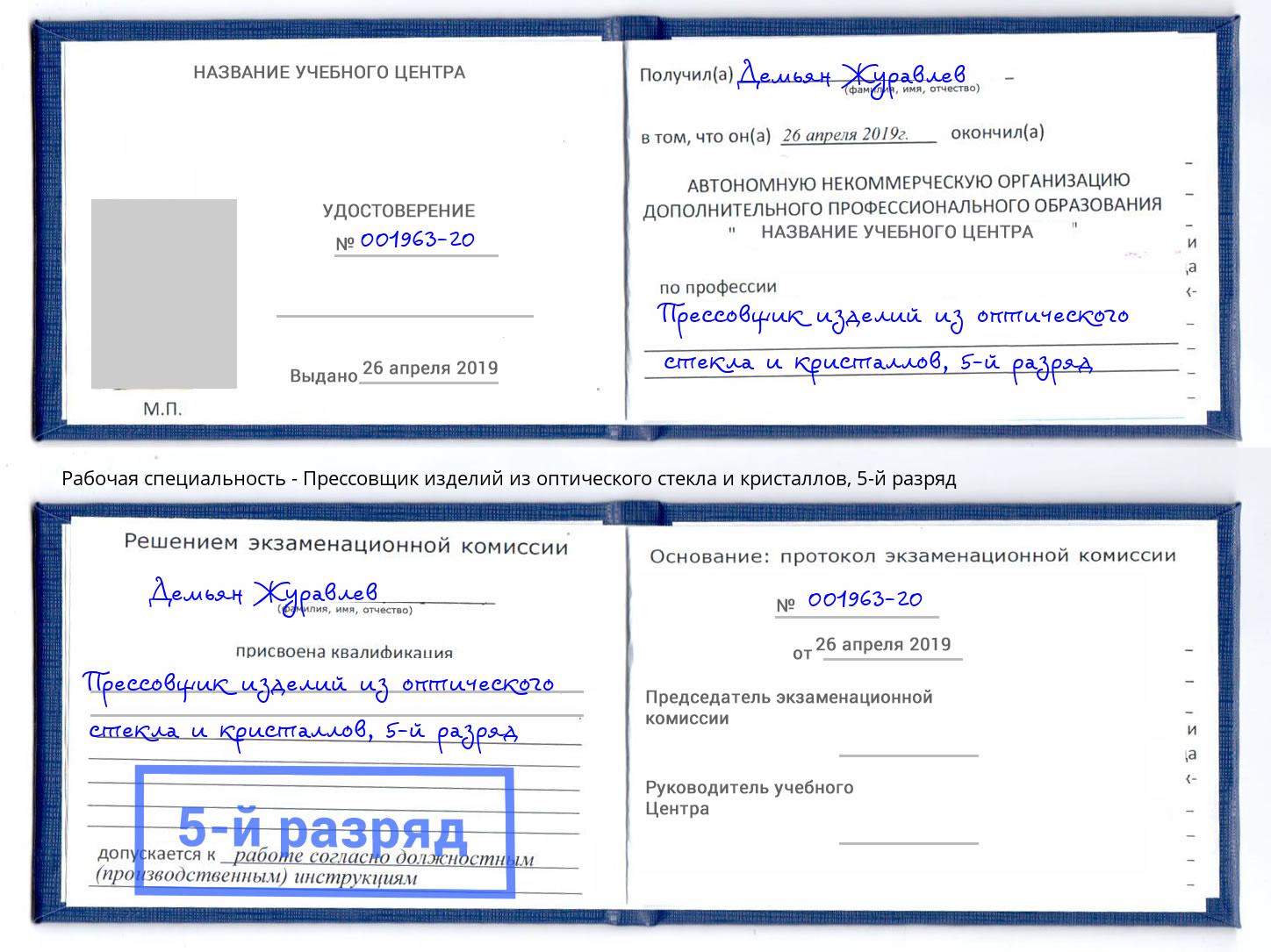 корочка 5-й разряд Прессовщик изделий из оптического стекла и кристаллов Юрга