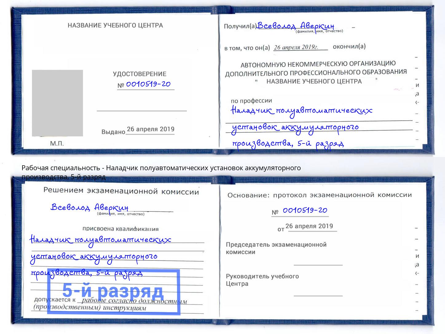 корочка 5-й разряд Наладчик полуавтоматических установок аккумуляторного производства Юрга