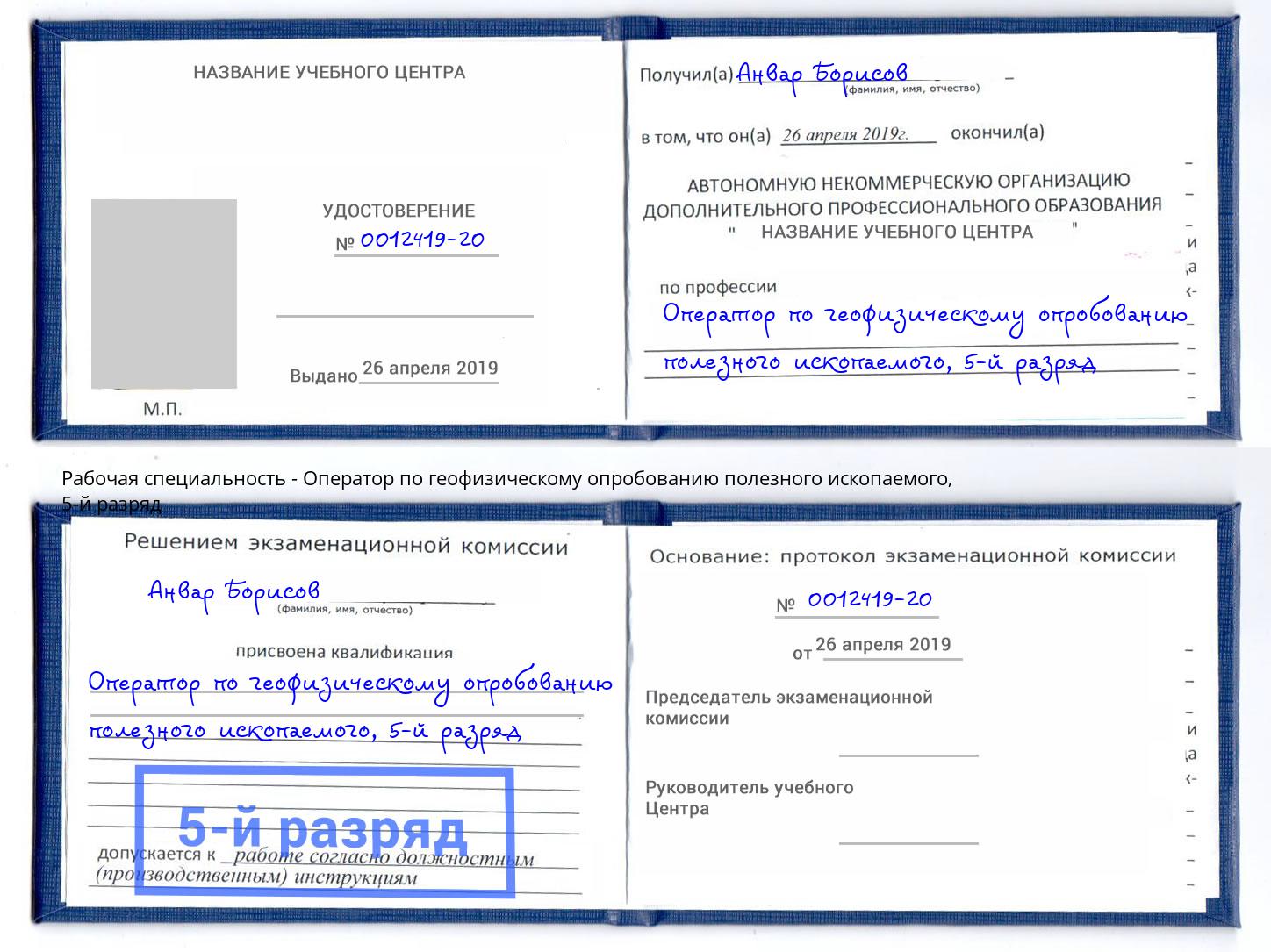 корочка 5-й разряд Оператор по геофизическому опробованию полезного ископаемого Юрга