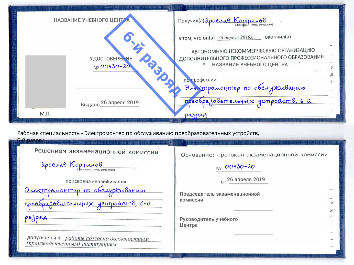 корочка 6-й разряд Электромонтер по обслуживанию преобразовательных устройств Юрга