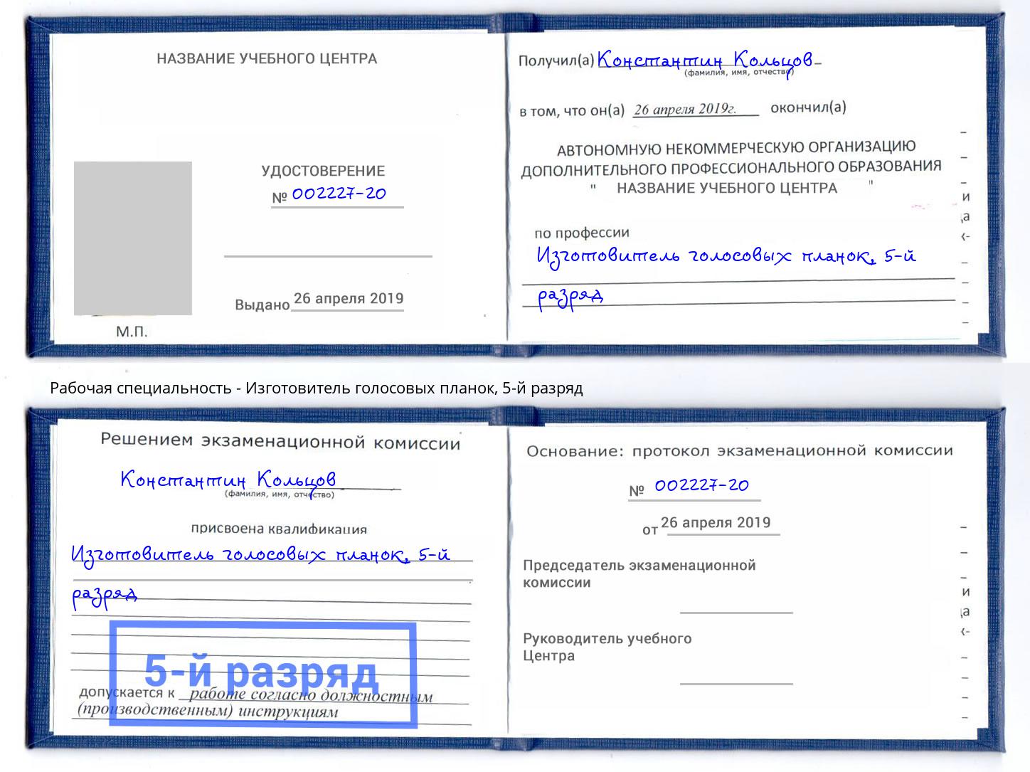 корочка 5-й разряд Изготовитель голосовых планок Юрга