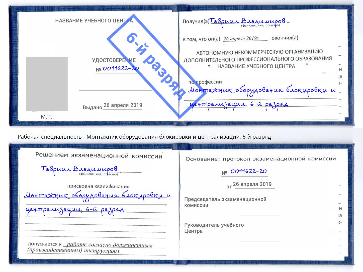 корочка 6-й разряд Монтажник оборудования блокировки и централизации Юрга