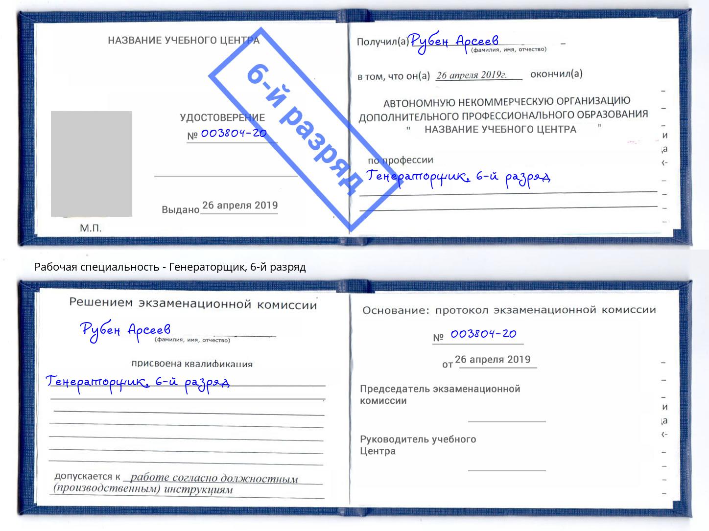 корочка 6-й разряд Генераторщик Юрга