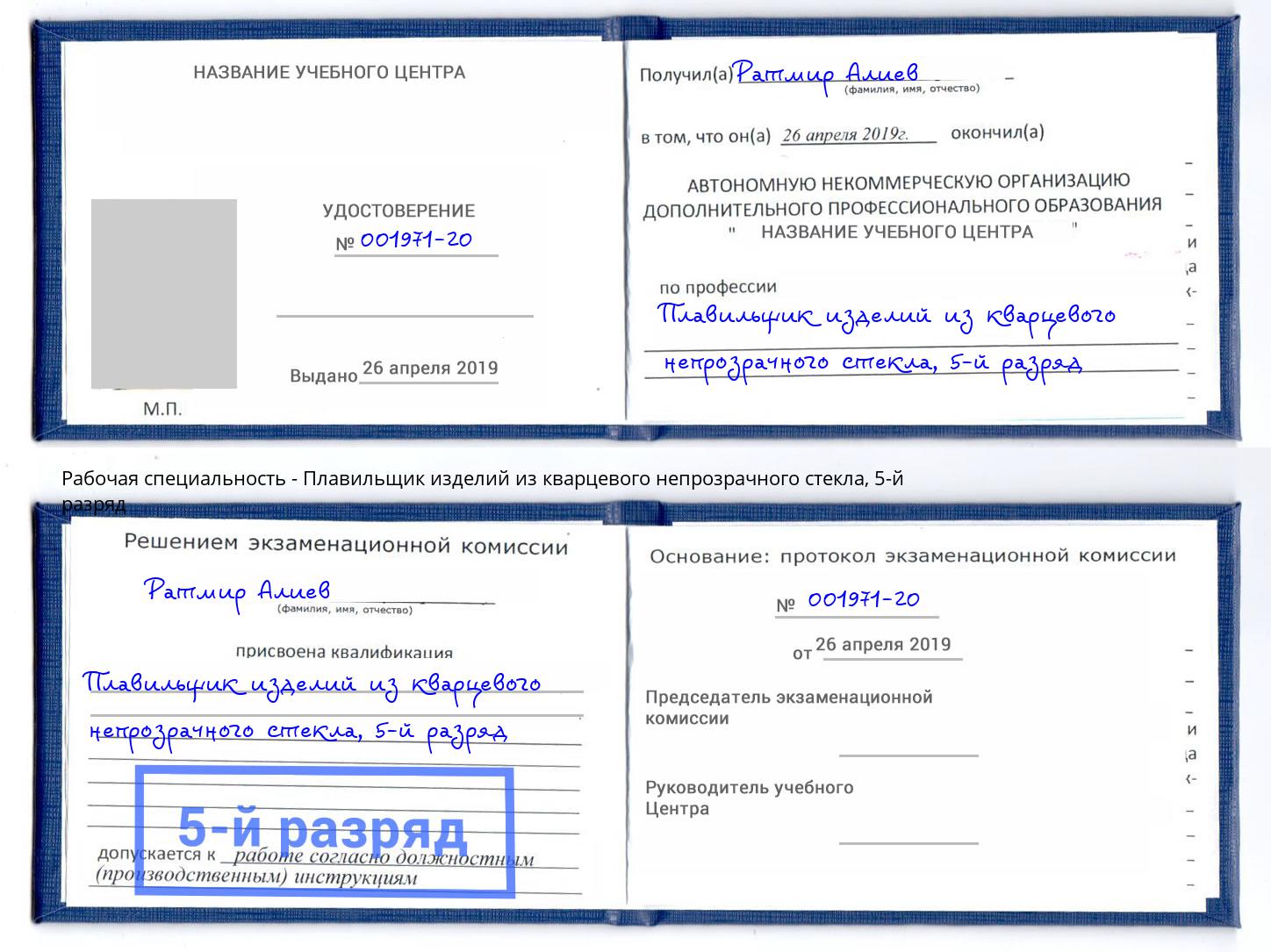 корочка 5-й разряд Плавильщик изделий из кварцевого непрозрачного стекла Юрга