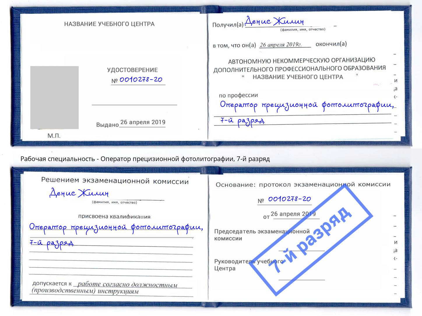 корочка 7-й разряд Оператор прецизионной фотолитографии Юрга