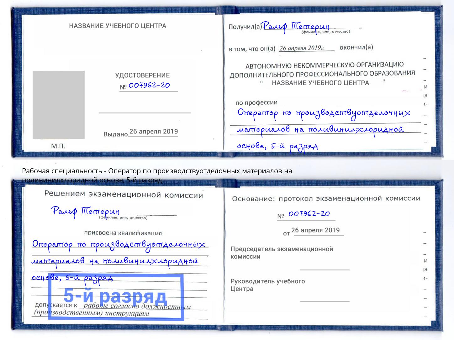 корочка 5-й разряд Оператор по производствуотделочных материалов на поливинилхлоридной основе Юрга