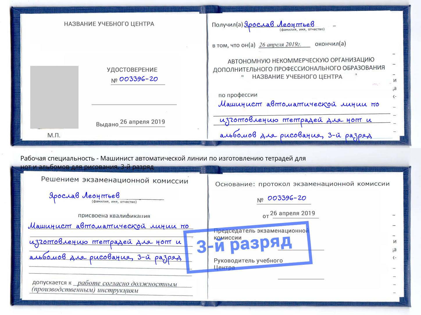 корочка 3-й разряд Машинист автоматической линии по изготовлению тетрадей для нот и альбомов для рисования Юрга