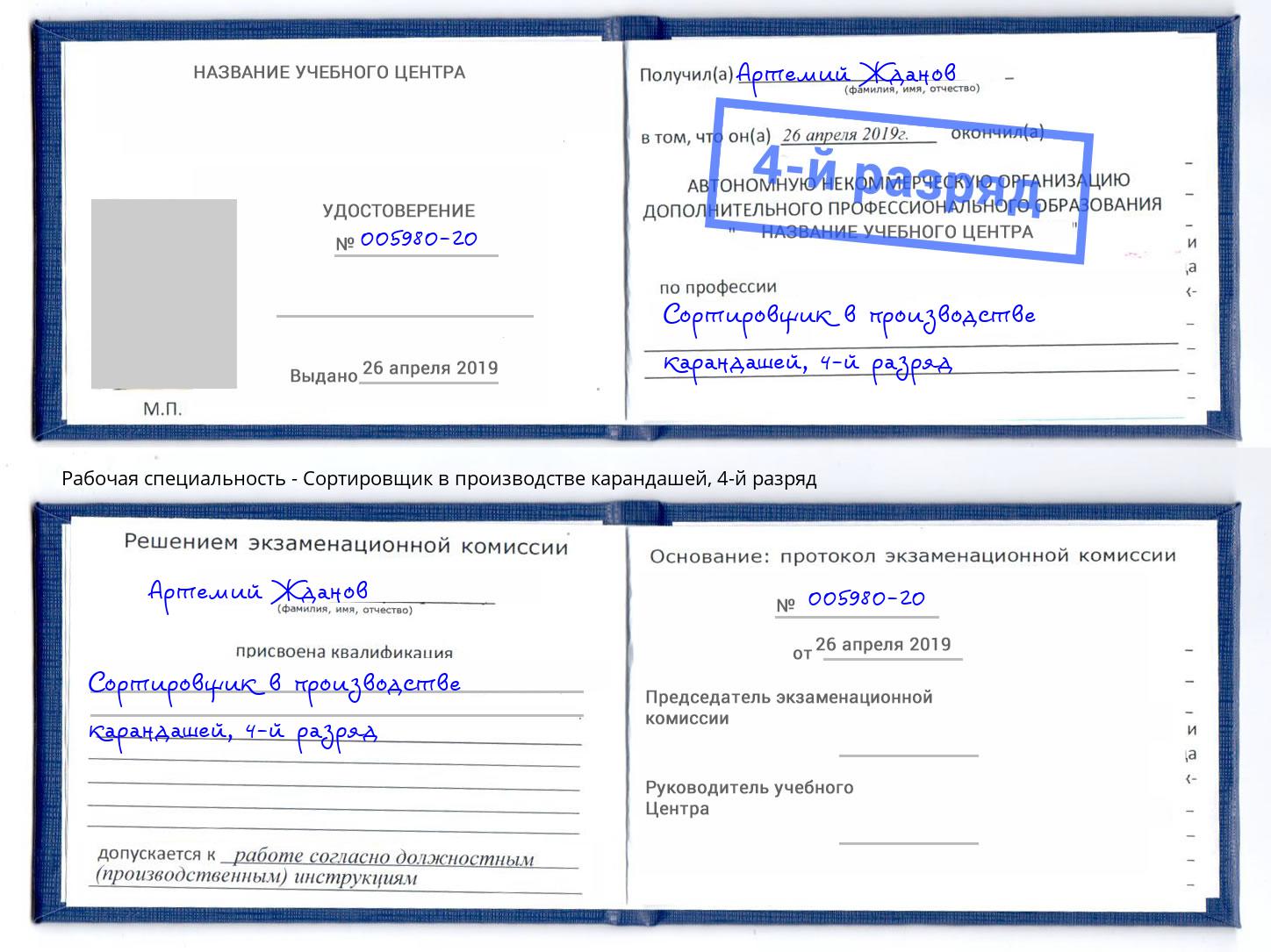 корочка 4-й разряд Сортировщик в производстве карандашей Юрга