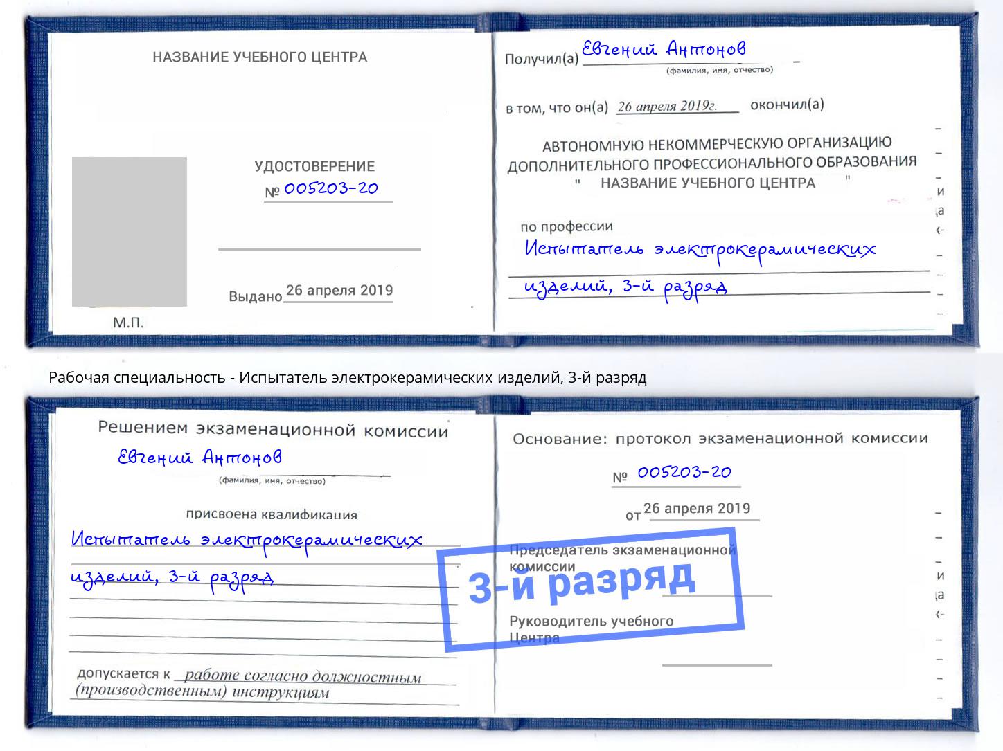 корочка 3-й разряд Испытатель электрокерамических изделий Юрга