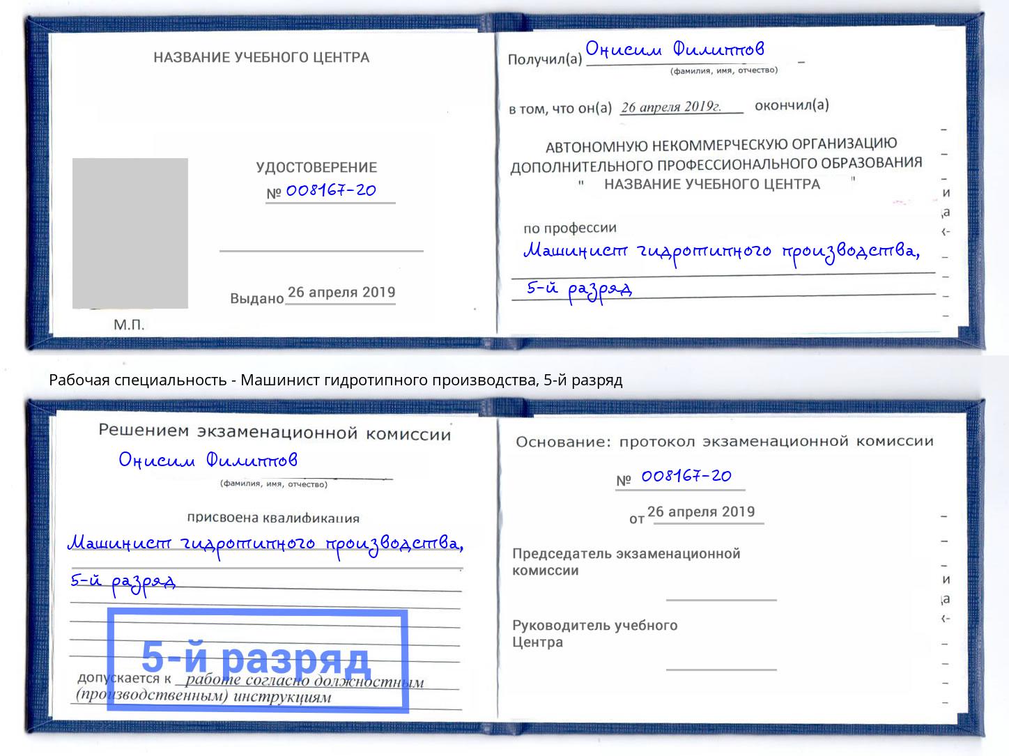 корочка 5-й разряд Машинист гидротипного производства Юрга
