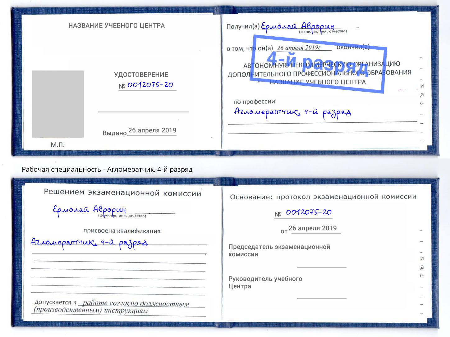 корочка 4-й разряд Агломератчик Юрга