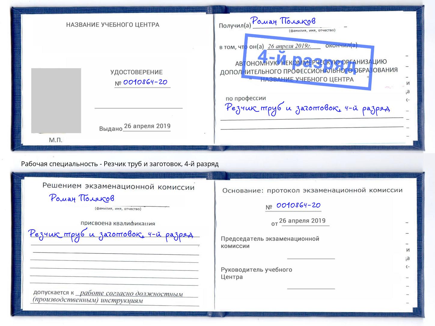 корочка 4-й разряд Резчик труб и заготовок Юрга