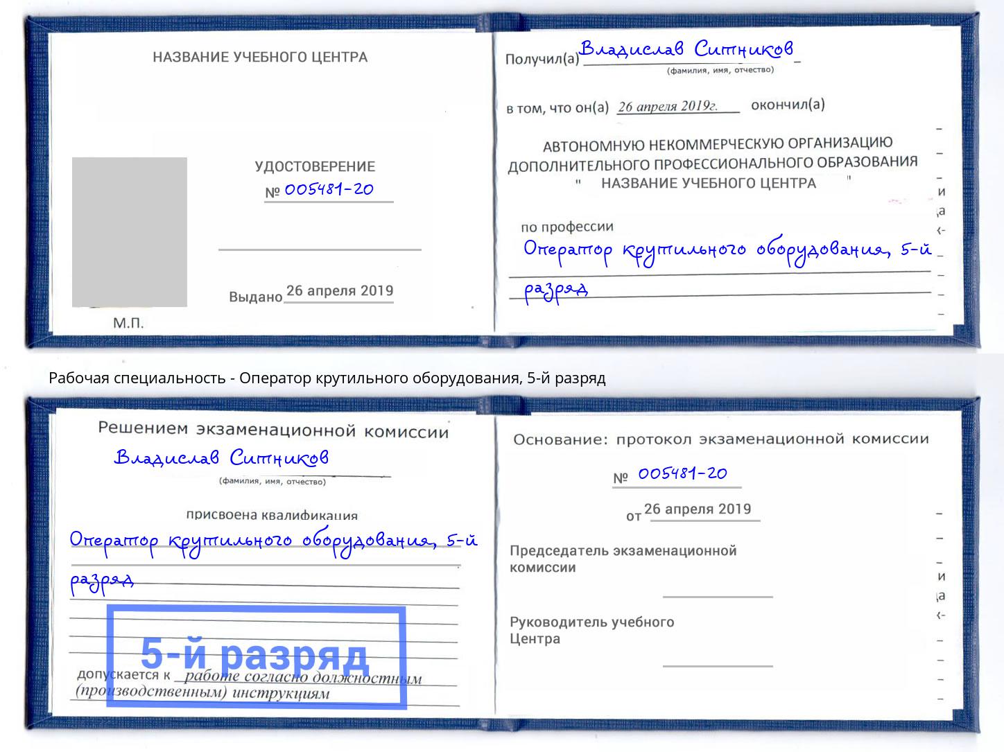 корочка 5-й разряд Оператор крутильного оборудования Юрга