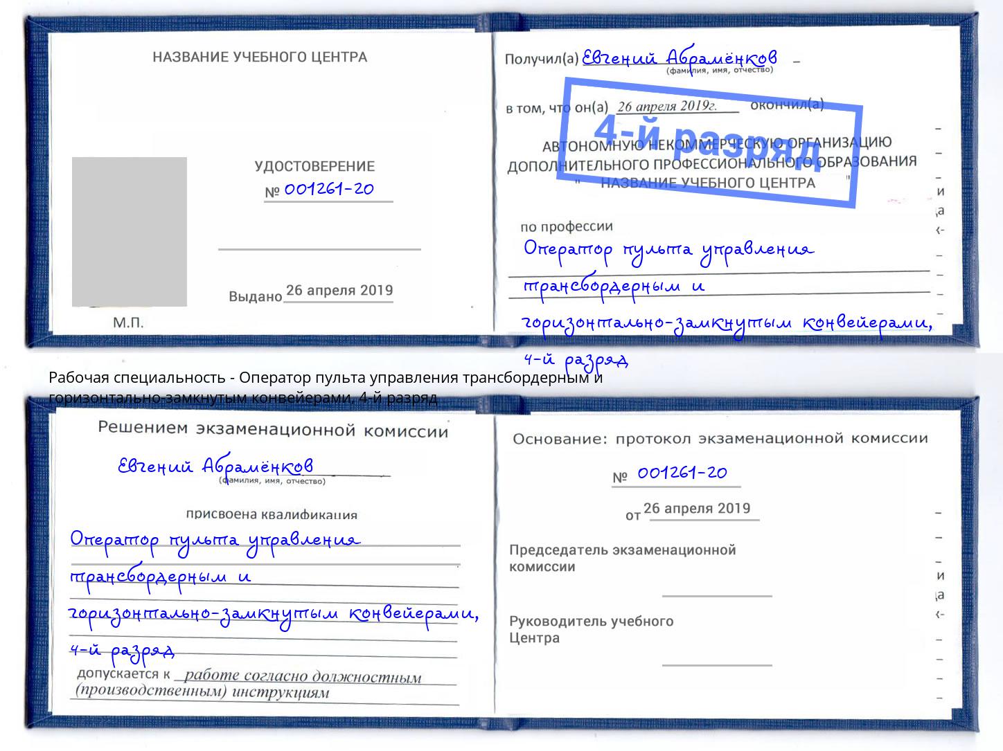 корочка 4-й разряд Оператор пульта управления трансбордерным и горизонтально-замкнутым конвейерами Юрга