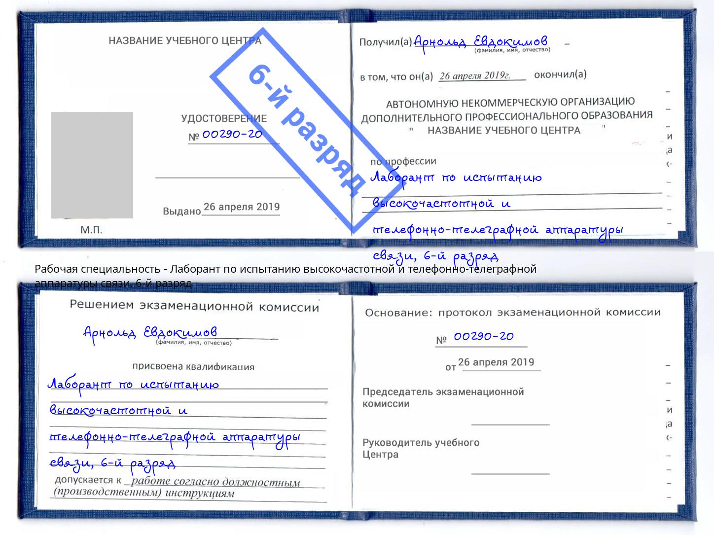 корочка 6-й разряд Лаборант по испытанию высокочастотной и телефонно-телеграфной аппаратуры связи Юрга