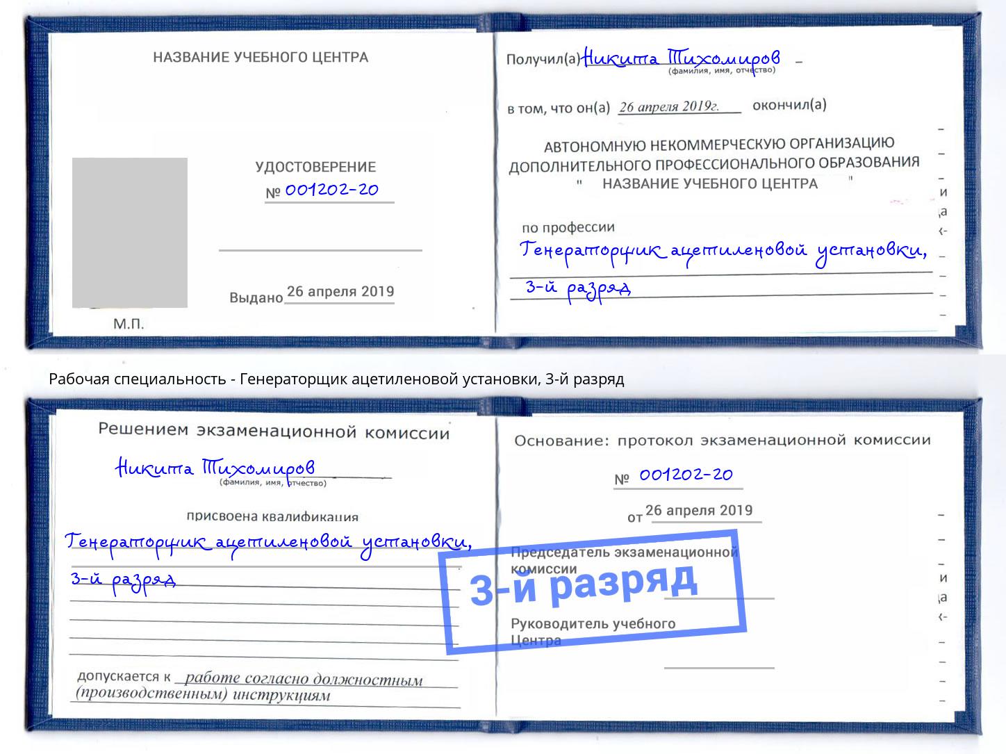 корочка 3-й разряд Генераторщик ацетиленовой установки Юрга