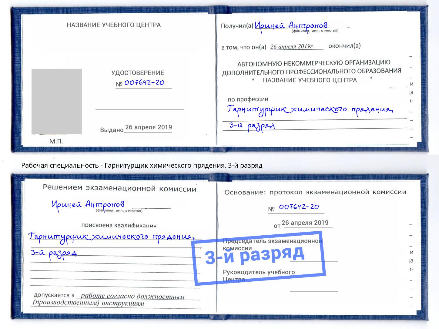 корочка 3-й разряд Гарнитурщик химического прядения Юрга
