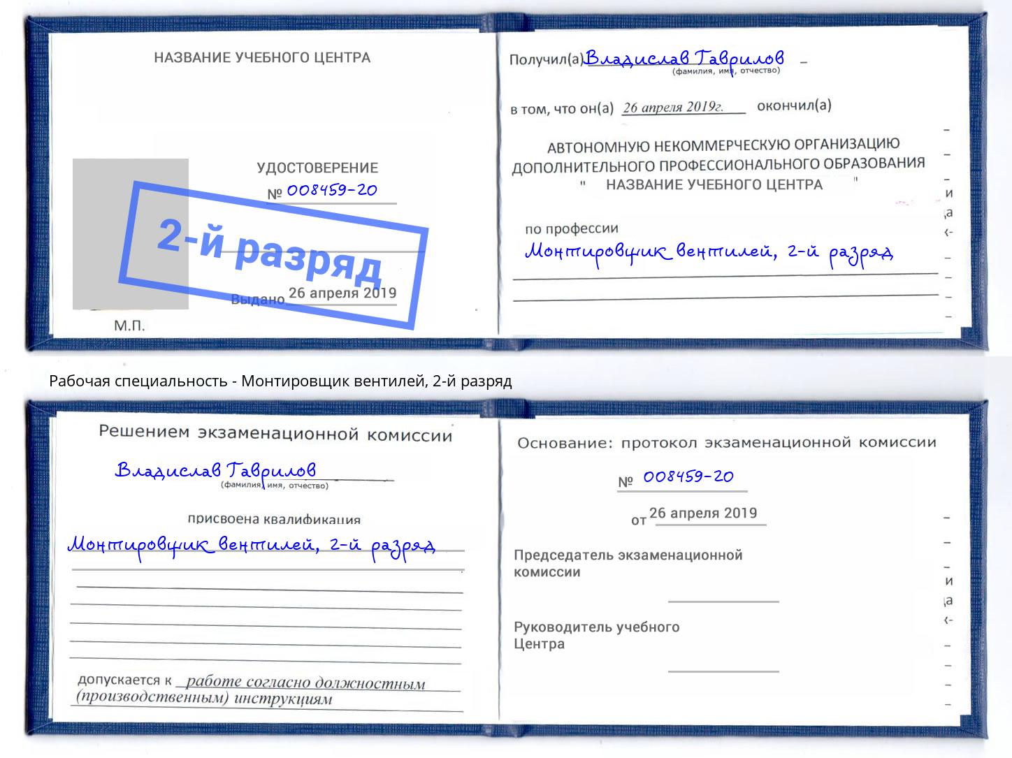 корочка 2-й разряд Монтировщик вентилей Юрга