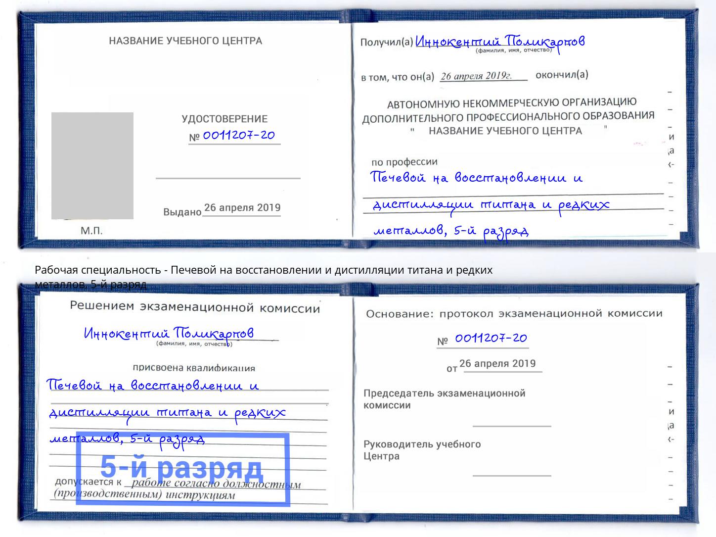 корочка 5-й разряд Печевой на восстановлении и дистилляции титана и редких металлов Юрга