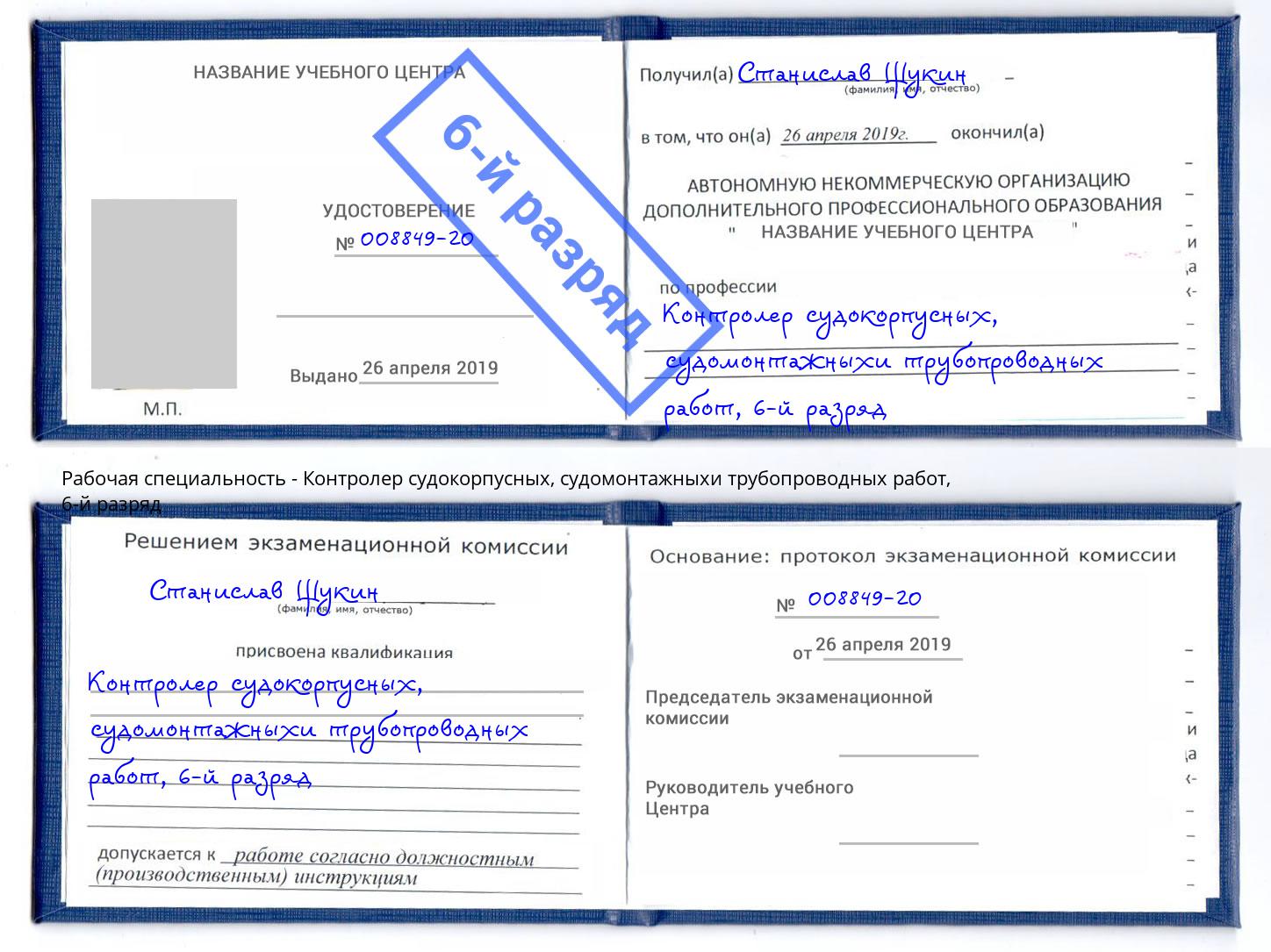 корочка 6-й разряд Контролер судокорпусных, судомонтажныхи трубопроводных работ Юрга