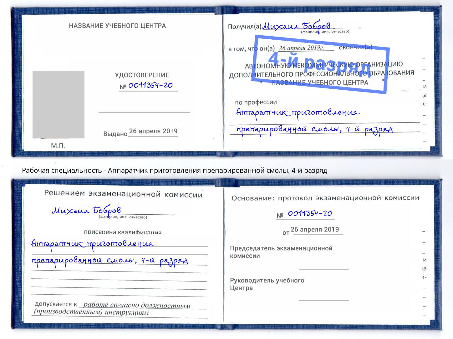 корочка 4-й разряд Аппаратчик приготовления препарированной смолы Юрга