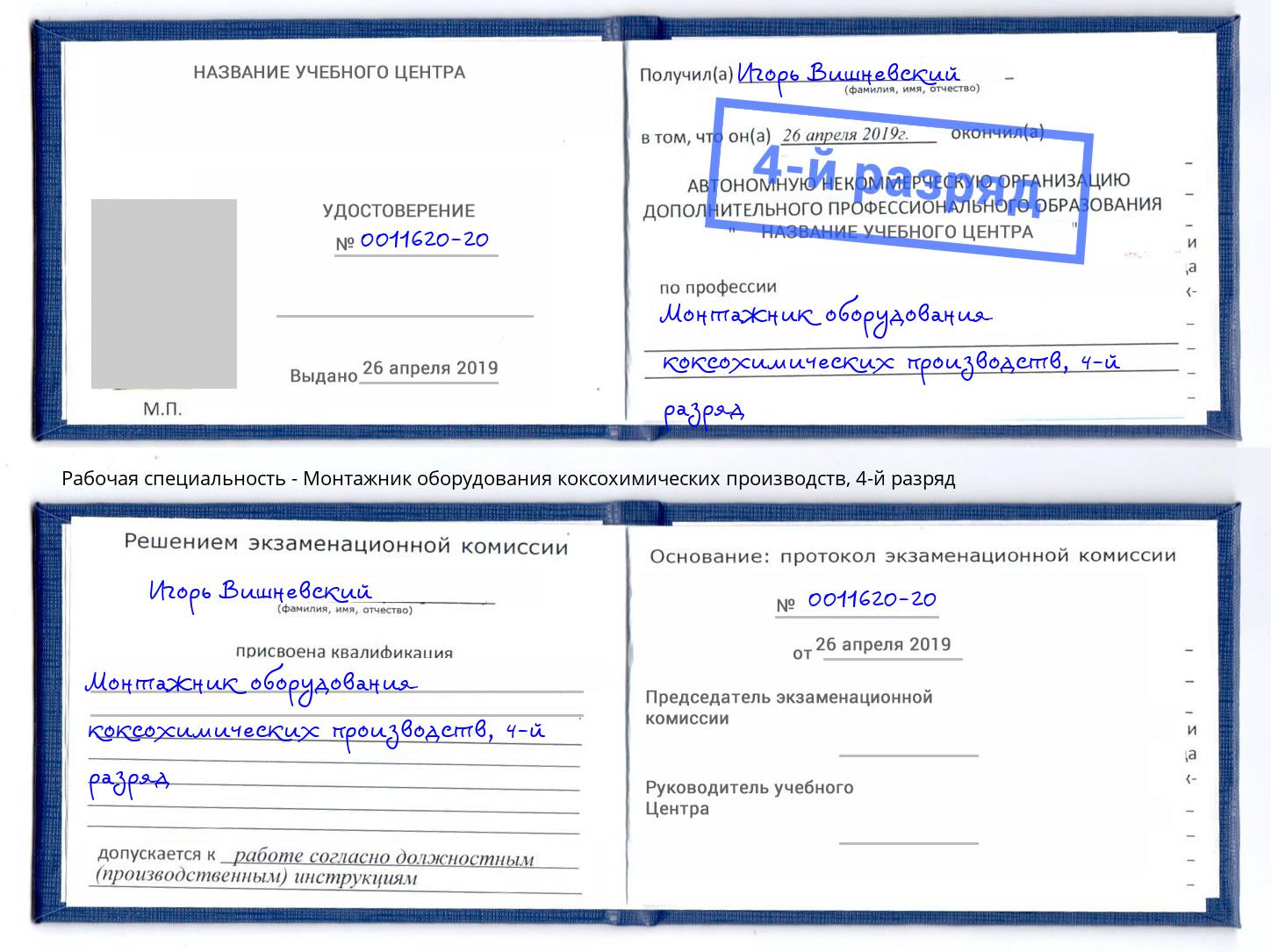 корочка 4-й разряд Монтажник оборудования коксохимических производств Юрга