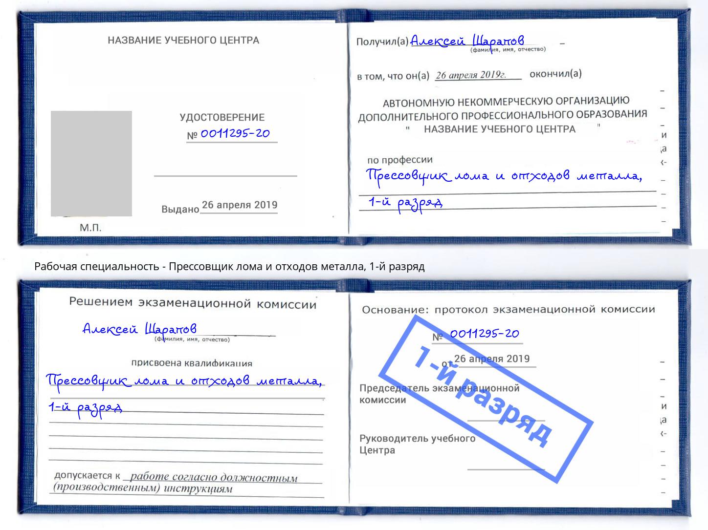 корочка 1-й разряд Прессовщик лома и отходов металла Юрга